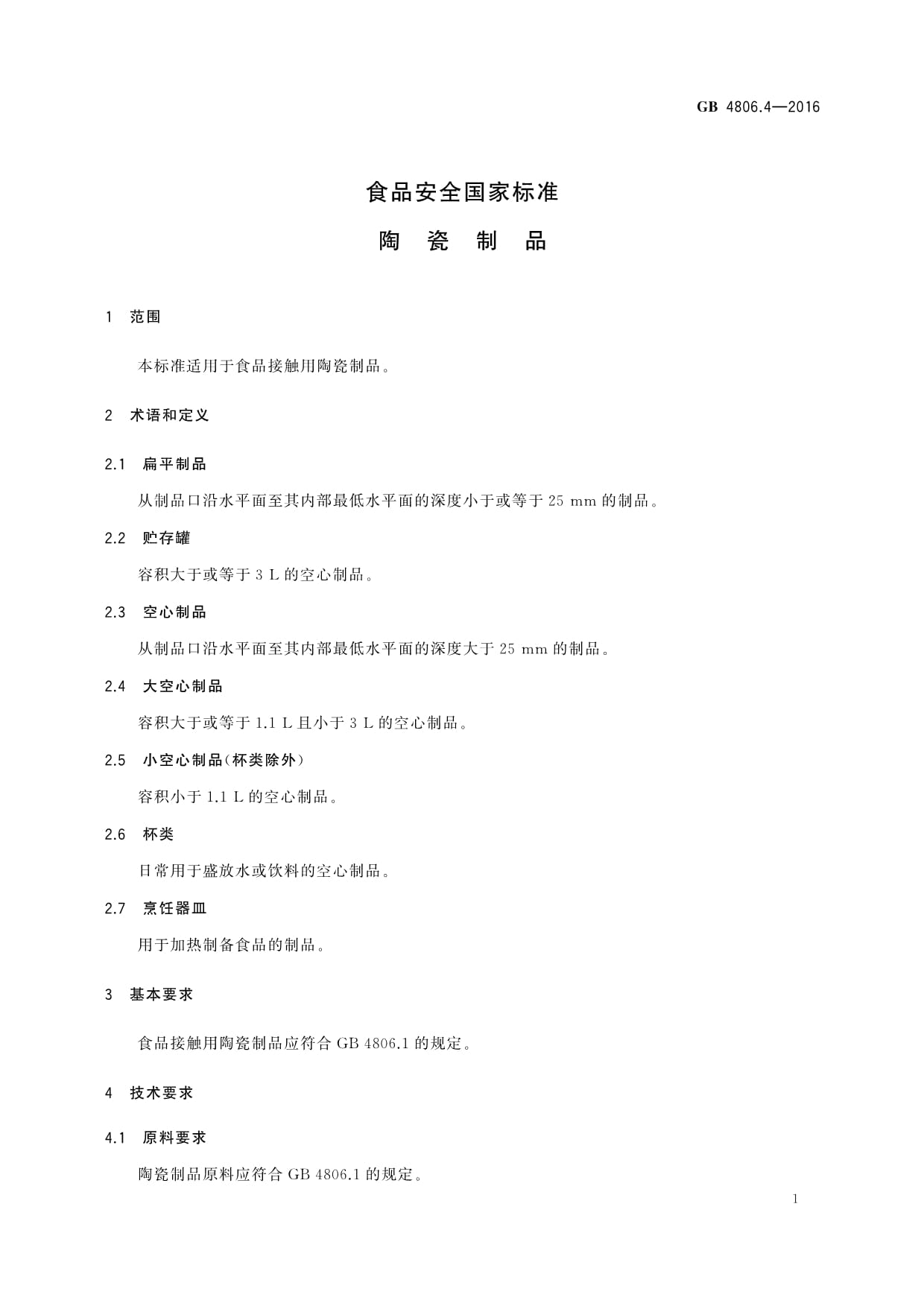 《GB4806.4-2016食品安全國家標準 陶瓷制品》與普洱茶葉的安全應用